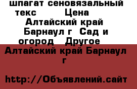 шпагат сеновязальный текс-2200 › Цена ­ 145 - Алтайский край, Барнаул г. Сад и огород » Другое   . Алтайский край,Барнаул г.